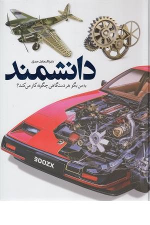 دایره المعارف مصور دانشمند (به من بگو هر دستگاهی چگونه کار می کند؟) دایره المعارف مصور دانشمند (به من بگو هر دستگاهی چگونه کار می کند؟)