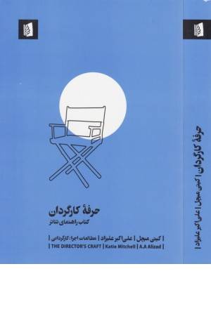 حرفه کارگردان (کتاب راهنمای تیاتر)