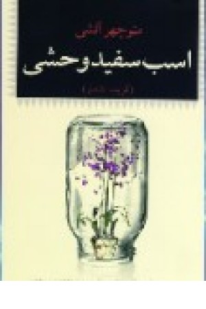 اسب سفیدوحشی (نگاه) اسب سفیدوحشی (نگاه)