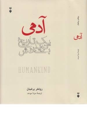 آدمی آدمی