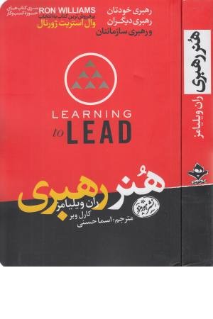هنر رهبری (رهبری خودتان ،رهبری دیگران و رهبری سازمانتان) هنر رهبری (رهبری خودتان ،رهبری دیگران و رهبری سازمانتان)