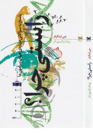 راستی چرا (پاسخ به سوالاتی درباره ی جهان پیرامون) راستی چرا (پاسخ به سوالاتی درباره ی جهان پیرامون)