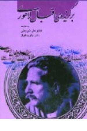 برگزیده ی اقبال لاهوری (جیبی،الهام)