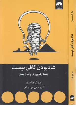 شاد بودن کافی نیست شاد بودن کافی نیست