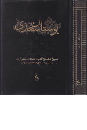 بوستان سعدی (جیبی)