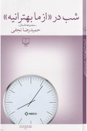 شب در از ما بهترانیه