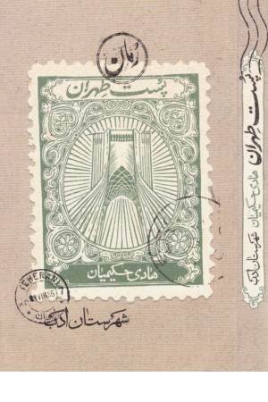 پست طهران
