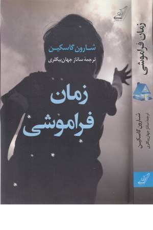 زمان فراموشی