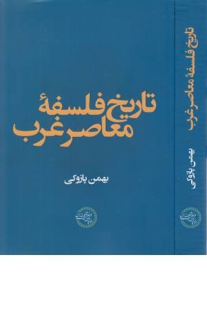 تاریخ فلسفه معاصر غرب تاریخ فلسفه معاصر غرب
