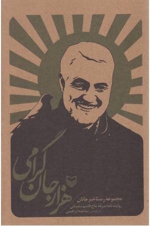 هزار جان گرامی (مجموعه رستاخیز جانان) روایت نامه بدرقه حاج قاسم سلیمانی