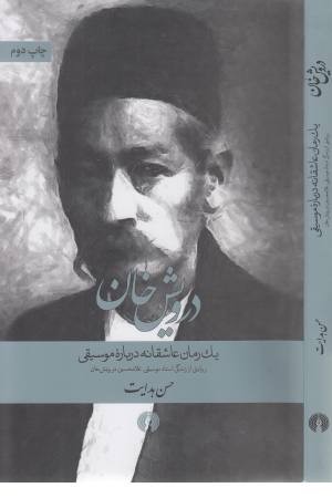 درویش خان درویش خان