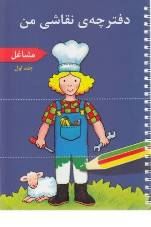 دفترچه ی نقاشی من 1 (مشاغل)