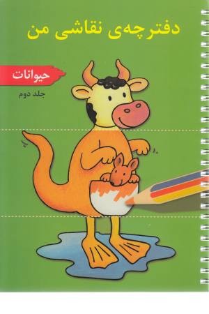 دفترچه ی نقاشی من 2 (حیوانات)