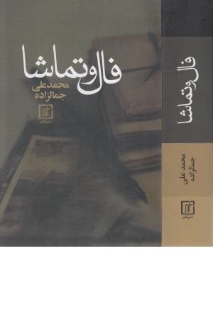 فال و تماشا فال و تماشا