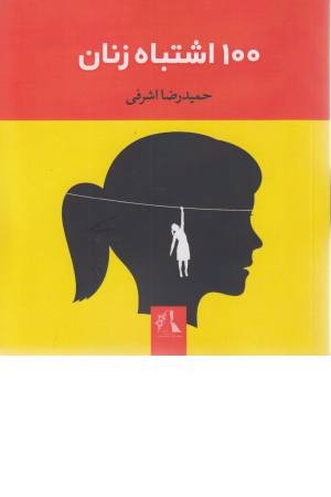 100 اشتباه زنان 100 اشتباه زنان