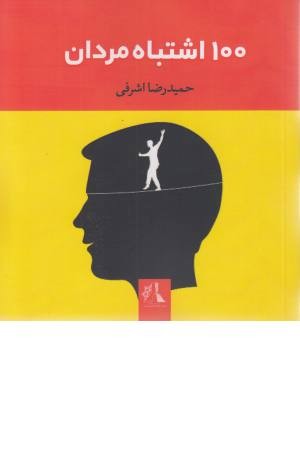 100 اشتباه مردان 100 اشتباه مردان