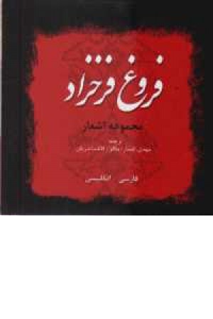 فروغ فرخزاد (خشتی،باقاب) دبیر فروغ فرخزاد (خشتی،باقاب) دبیر
