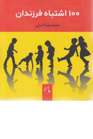 100 اشتباه فرزندان 100 اشتباه فرزندان