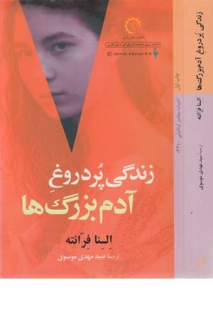 زندگی پردروغ آدم بزرگ ها (ادبیات معاصر ایتالیایی 44)