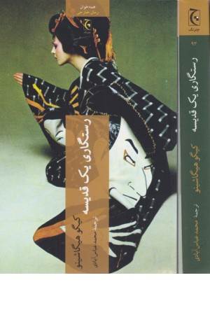 رستگاری یک قدیسه