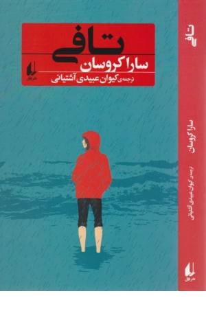 تافی (رمان نوجوان 12)