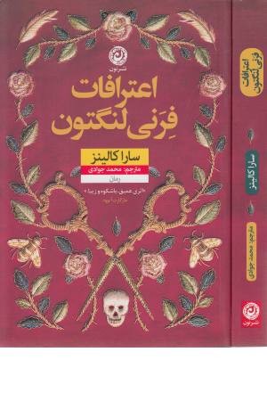 اعترافات فرنی لنگتون