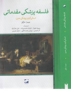 فلسفه پزشکی مقدماتی (انسانی کردن پزشکی مدرن)