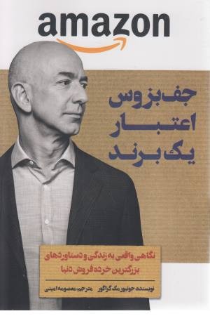 جف بزوس اعتبار یک برند
