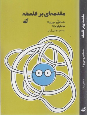 مقدمه ای بر فلسفه مقدمه ای بر فلسفه
