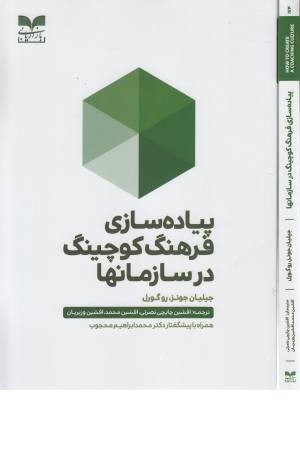 پیاده سازی فرهنگ کوچینگ در سازمانها پیاده سازی فرهنگ کوچینگ در سازمانها