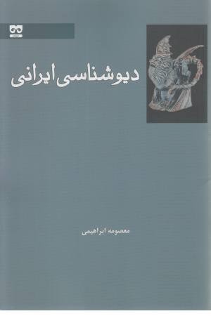 دیو شناسی ایرانی دیو شناسی ایرانی