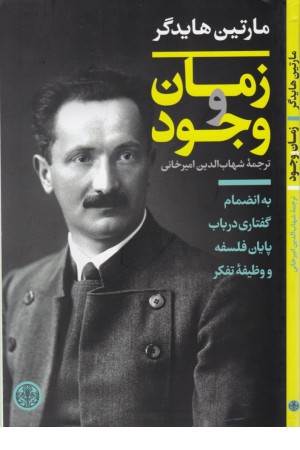 زمان و وجود زمان و وجود