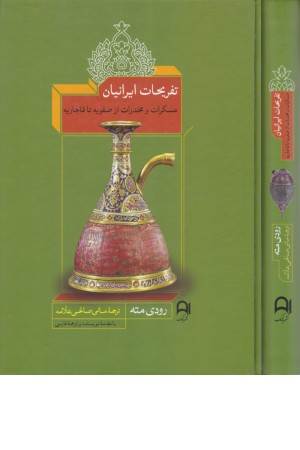 تفریحات ایرانیان (مسکرات و مخدرات از صفویه تا قاجاریه)