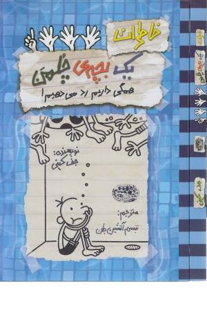 خاطرات یک بچه چلمن 16 (همگی داریم رد می دهیم!) خاطرات یک بچه چلمن 16 (همگی داریم رد می دهیم!)