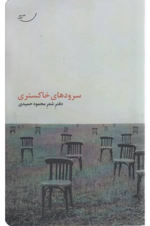 سرودهای خاکستری