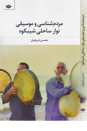 مردم شناسی و موسیقی نوار ساحلی شیبکوه