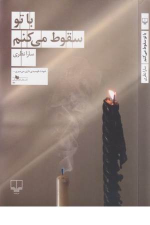 با تو سقوط می کنم