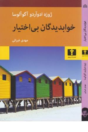 خوابدیدگان بی اختیار