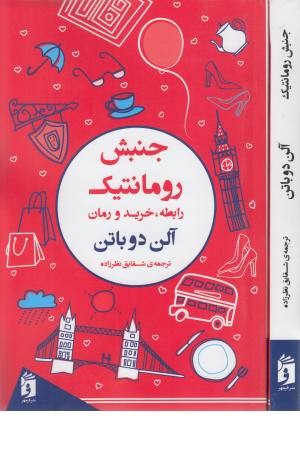 جنبش رومانتیک (رابطه،خرید و رمان)