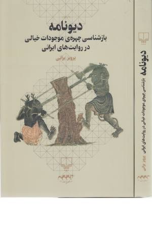 دیونامه ؛بازشناسی چهره ی موجودات خیالی در روایت های ایرانی دیونامه ؛بازشناسی چهره ی موجودات خیالی در روایت های ایرانی