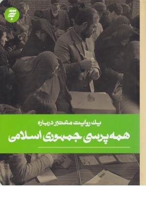 یک روایت معتبر درباره 20 (همه پرسی جمهوری اسلامی)