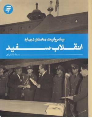 یک روایت معتبر درباره 11 (انقلاب سفید)