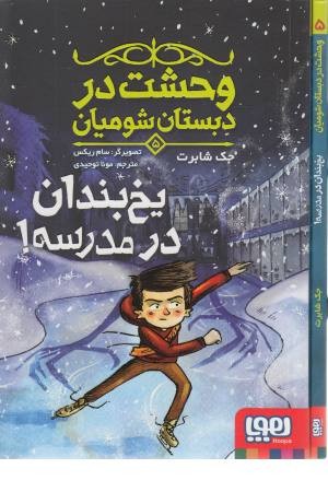 وحشت در دبستان شومیان 5 (یخ بندان در مدرسه!) وحشت در دبستان شومیان 5 (یخ بندان در مدرسه!)