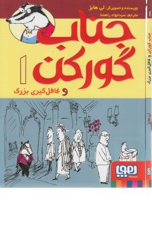 جناب گورکن 1 (و غافل گیری بزرگ) جناب گورکن 1 (و غافل گیری بزرگ)