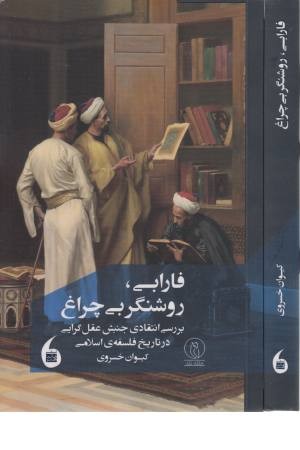 فارابی روشنگر بی چراغ فارابی روشنگر بی چراغ