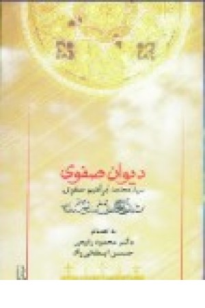 دیوان صفوی (هیرمند) دیوان صفوی (هیرمند)