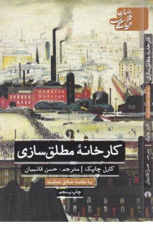 کارخانه مطلق سازی