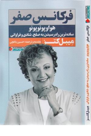 فرکانس صفر (هواوپونوپونو ساده ترین راه رسیدن به صلح، شادی و فراوانی) فرکانس صفر (هواوپونوپونو ساده ترین راه رسیدن به صلح، شادی و فراوانی)