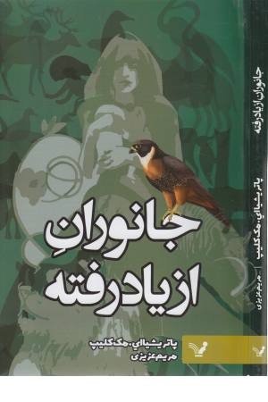 جانواران از یاد رفته جانواران از یاد رفته