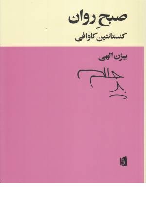 صبح روان صبح روان
